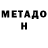 Метамфетамин мет Salomka Kilanava